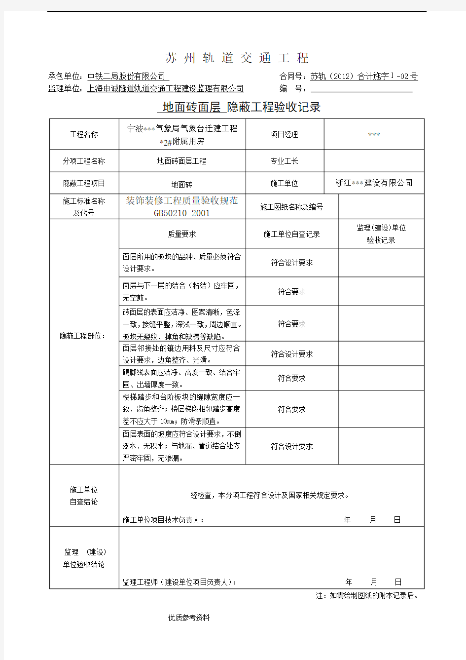 隐蔽工程验收记录文本表[[全套]范例]