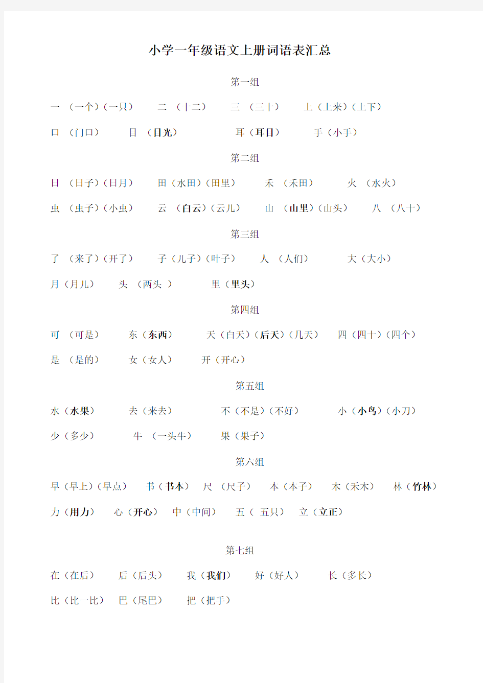 小学一年级语文上册词语表汇总