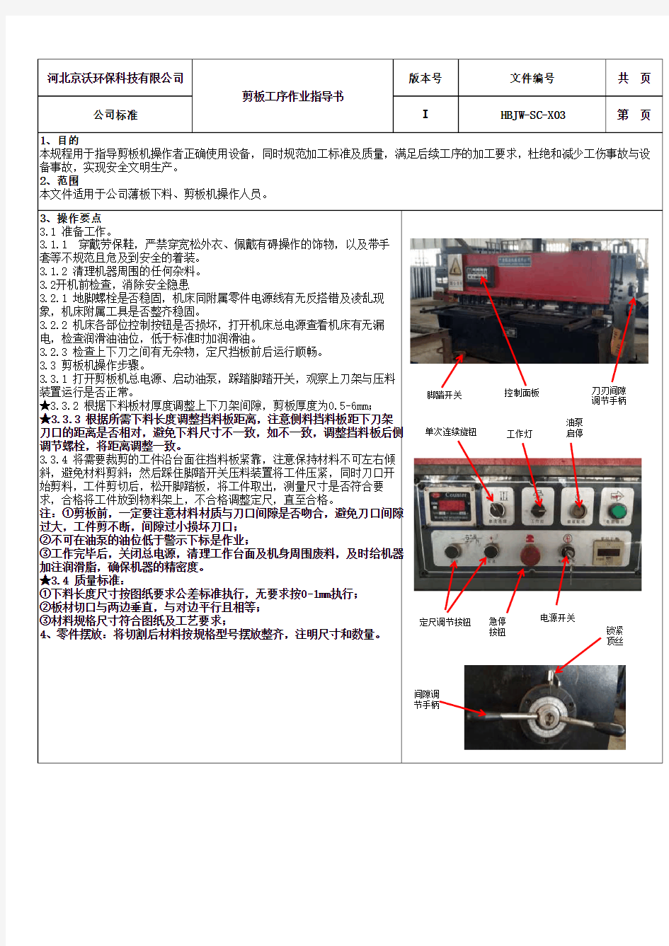 下料工序作业指导书-剪板机