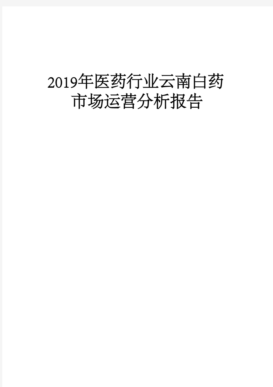 2019年医药行业云南白药市场运营分析报告