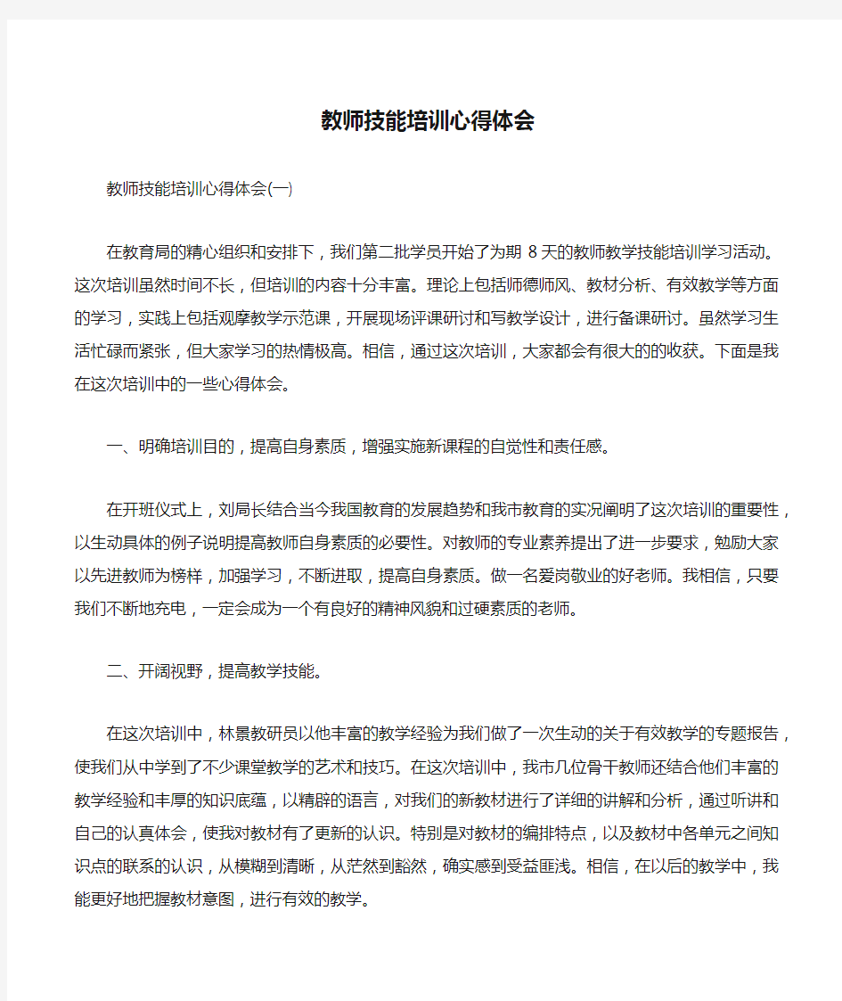 教师技能培训心得体会