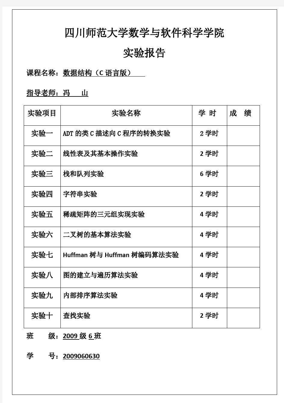 川师 数学院 数据结构试验报告资料