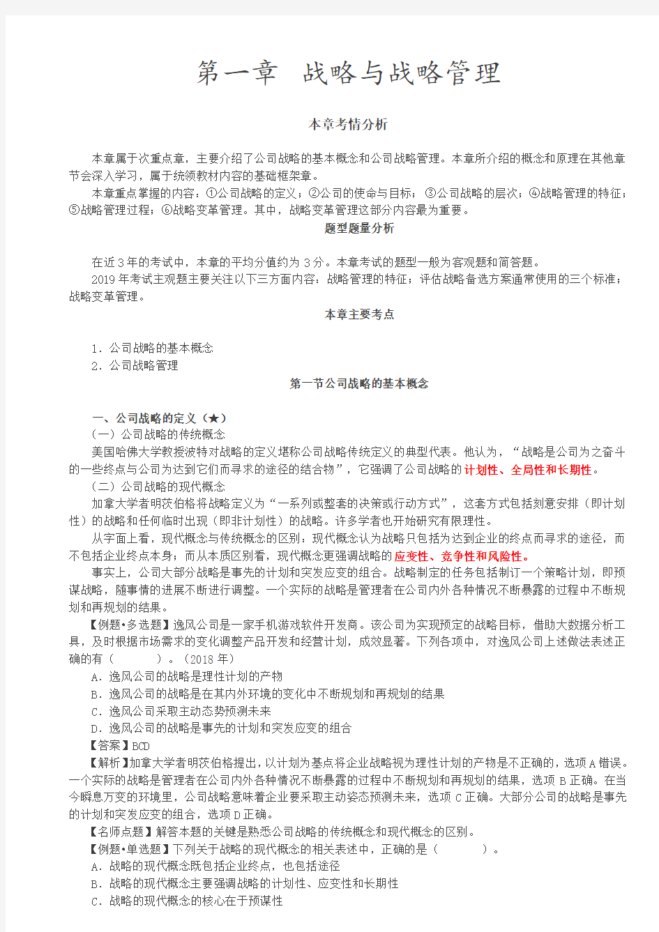 注册会计师公司战略与管理 (2)