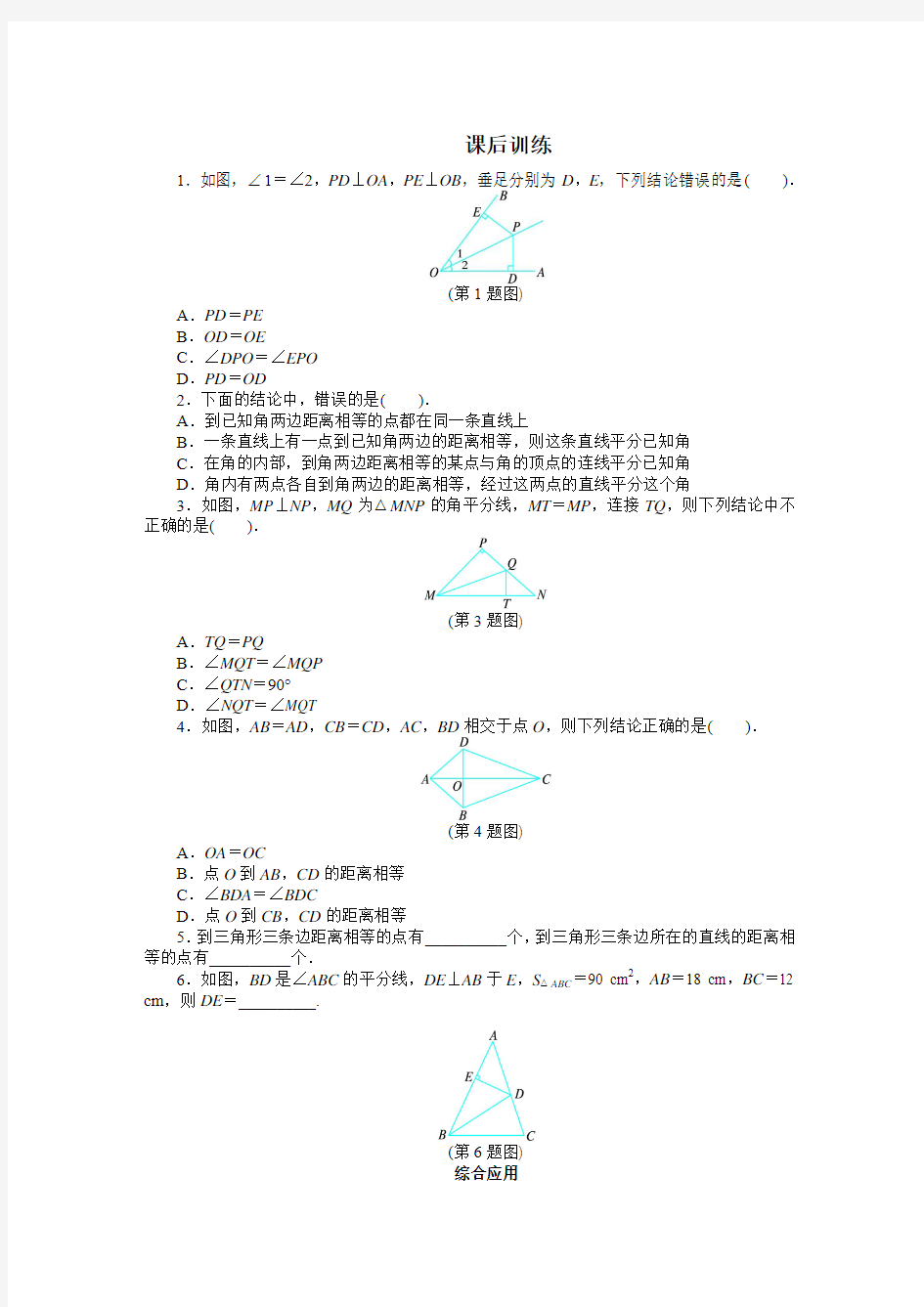 最新人教版八年级数学上册第十二章《角的平分线的性质》课后训练