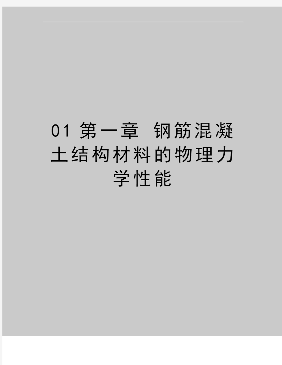 最新01第一章 钢筋混凝土结构材料的物理力学性能