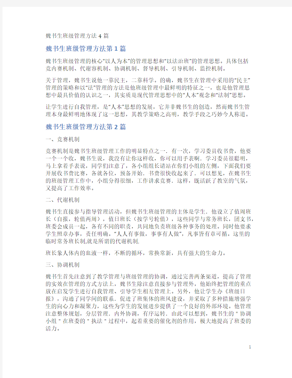 魏书生班级管理方法4篇