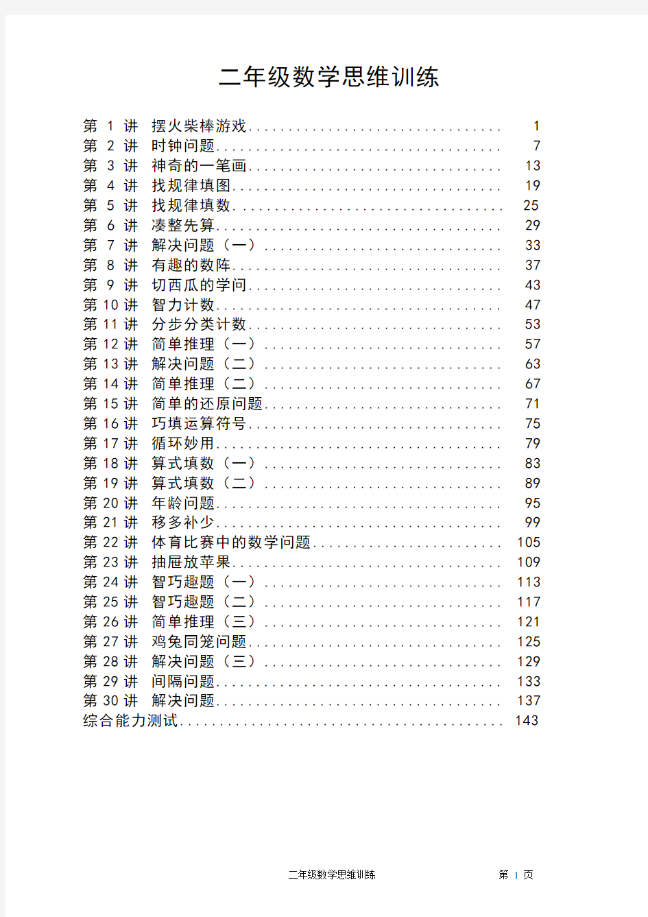 小学二年级数学思维训练全集(经典推荐)