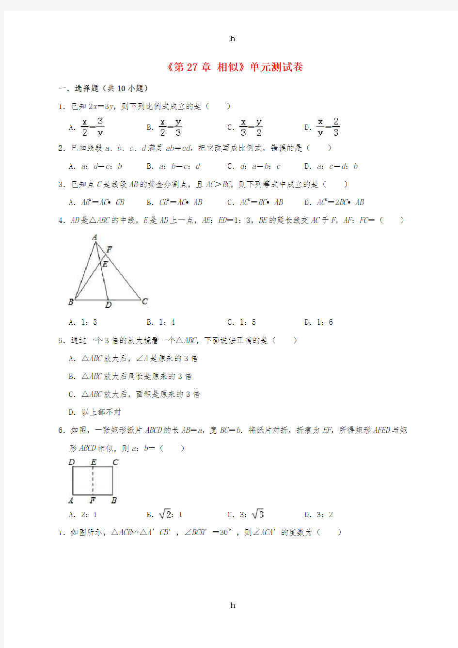 2018-2019年九年级数学下册 第27章 相似单元测试卷(含解析)(新版)新人教版