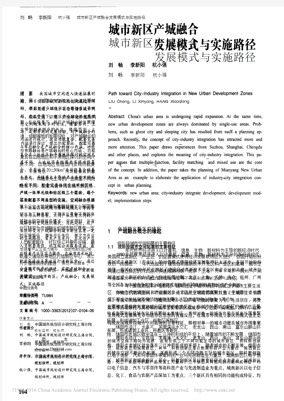 城市新区产城融合发展模式与实施路径_刘畅