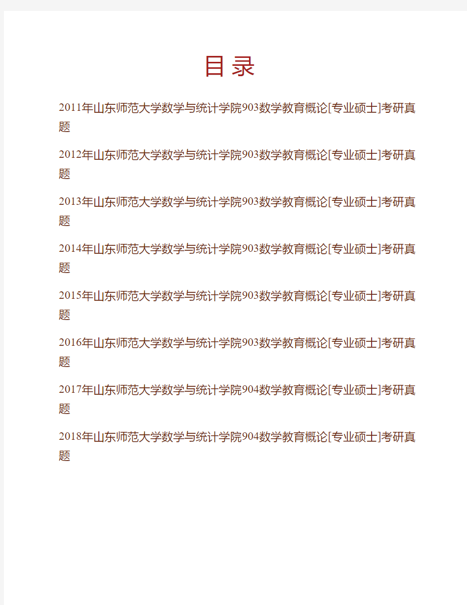 (NEW)山东师范大学数学与统计学院904数学教育概论[专业硕士]历年考研真题汇编