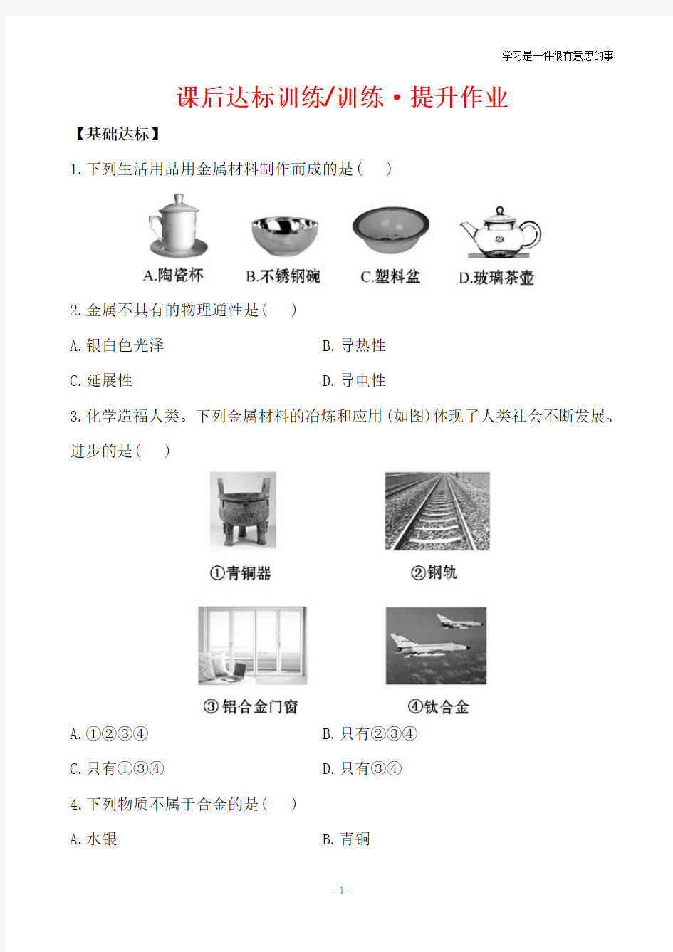 九年级化学下单元测试：第八单元课题1  金属材料