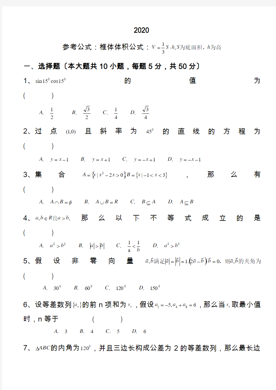 2020高一下学期数学期末考试卷