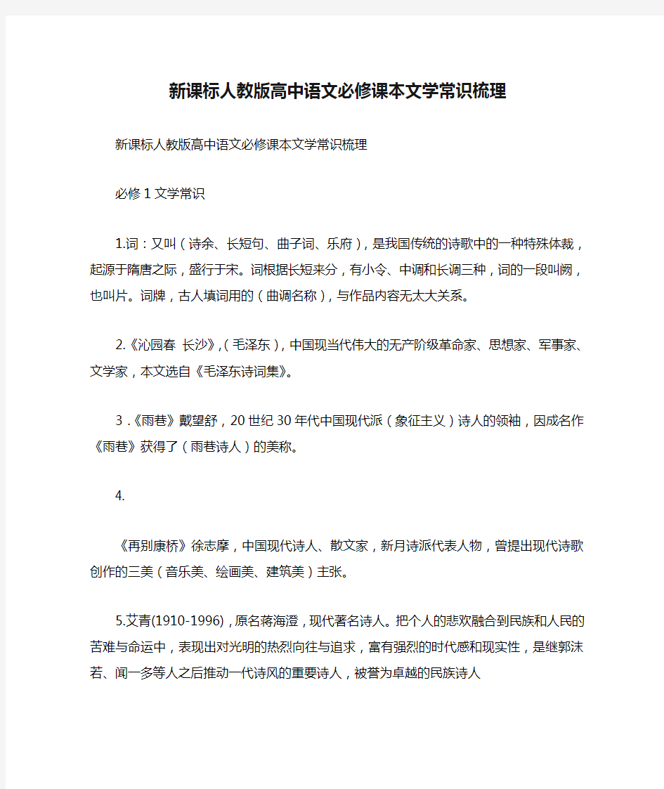 新课标人教版高中语文必修课本文学常识梳理