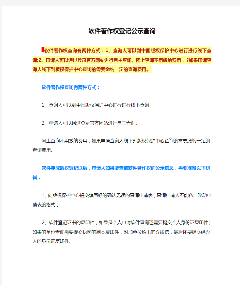 软件著作权登记公示查询