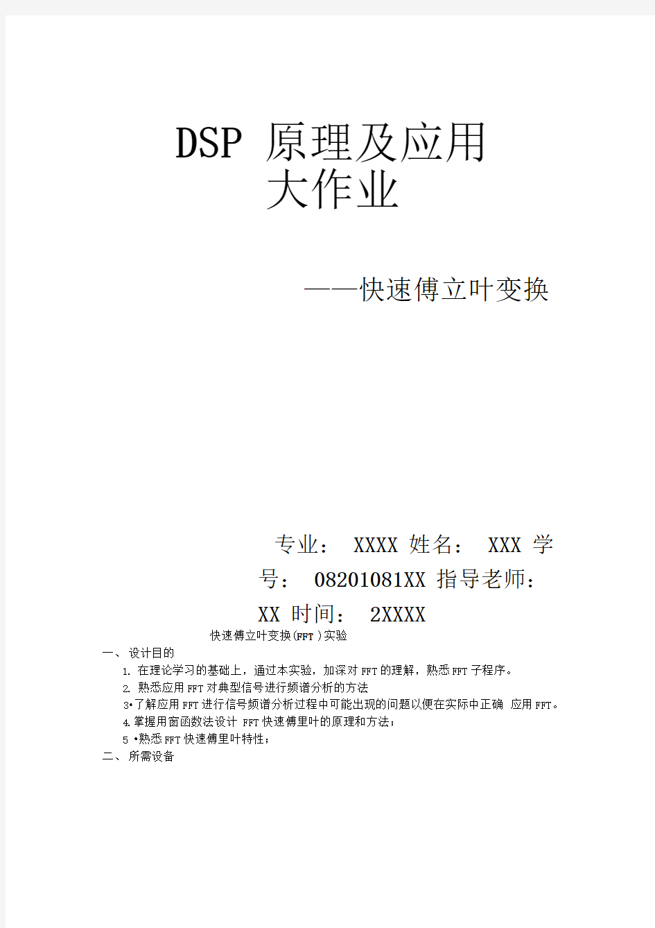 DSP大作业快速傅立叶变换实验与设计