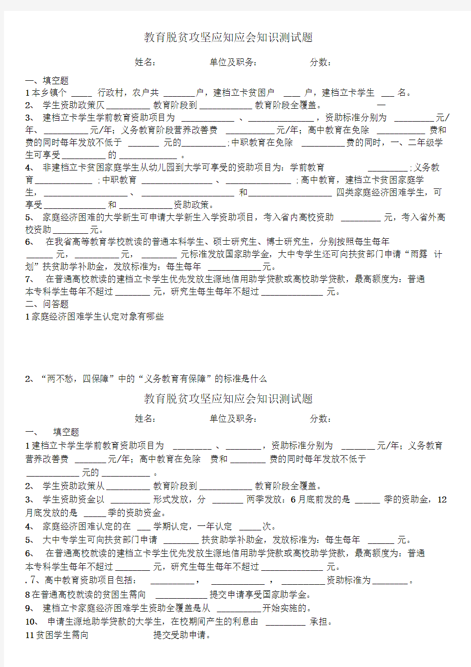 教育脱贫攻坚应知应会知识测试题