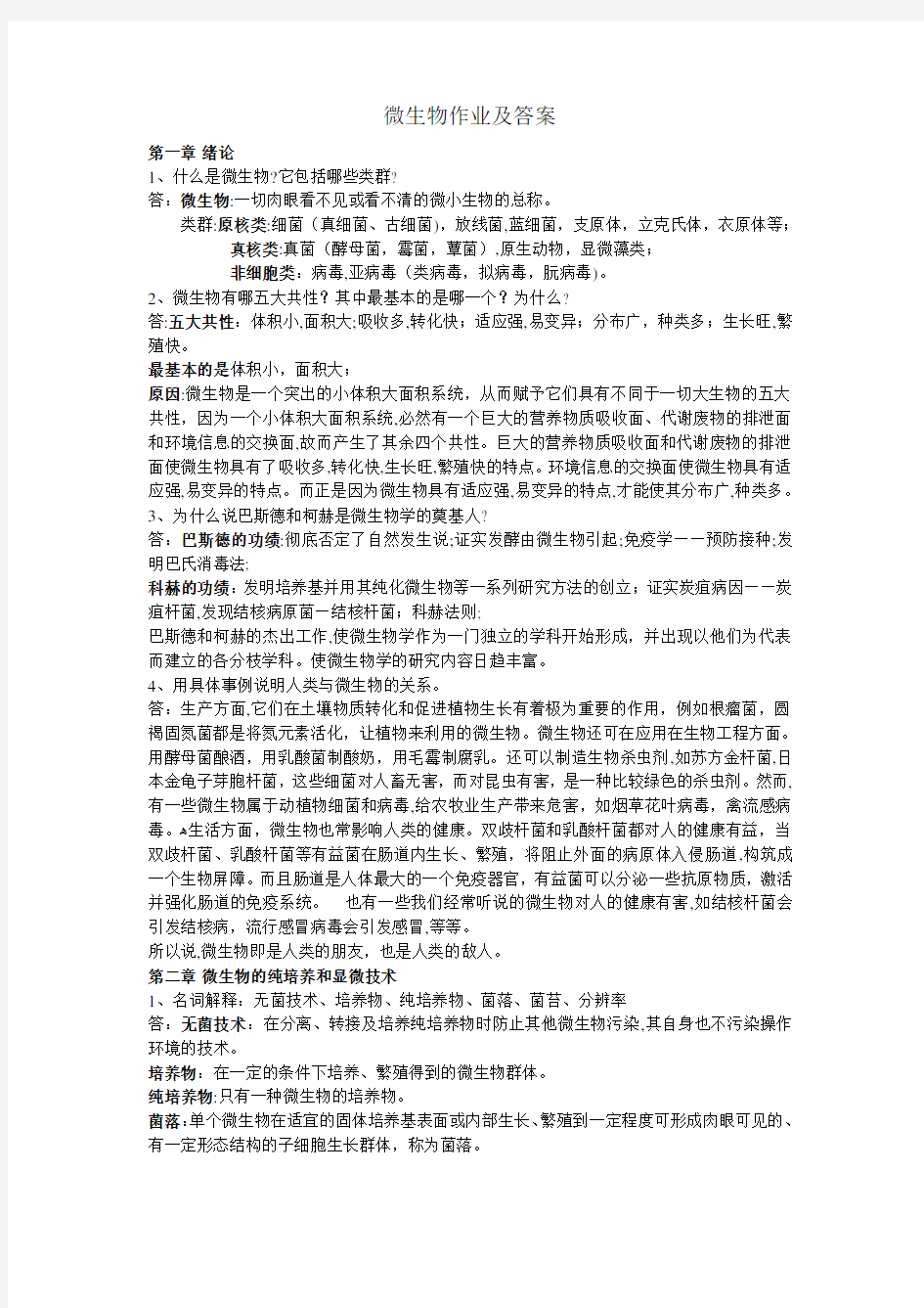 微生物作业及标准答案