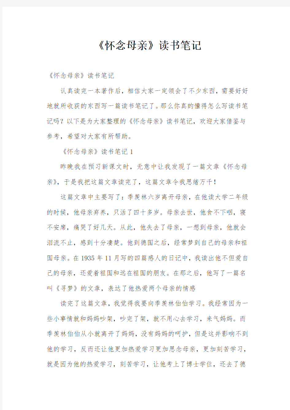 《怀念母亲》读书笔记