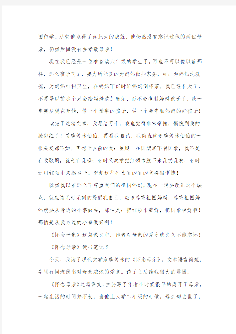 《怀念母亲》读书笔记