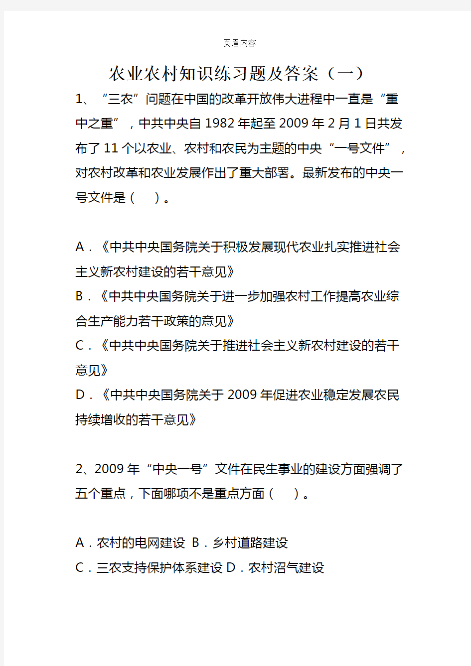 农业农村知识练习题及答案(村官考试必看)