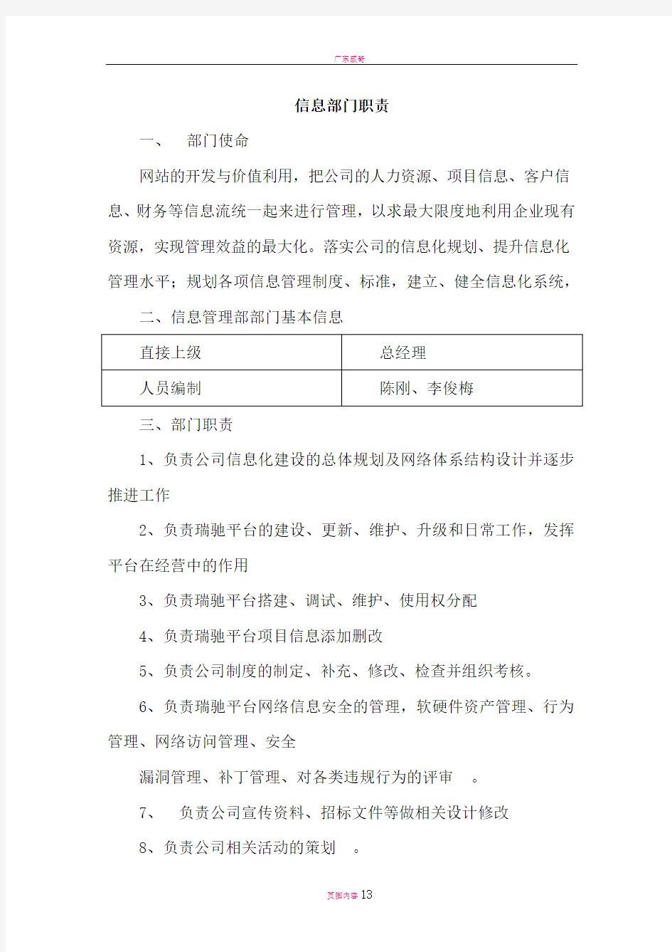 资产管理公司信息部、风控部、市场部、客服部管理制度及岗位职责