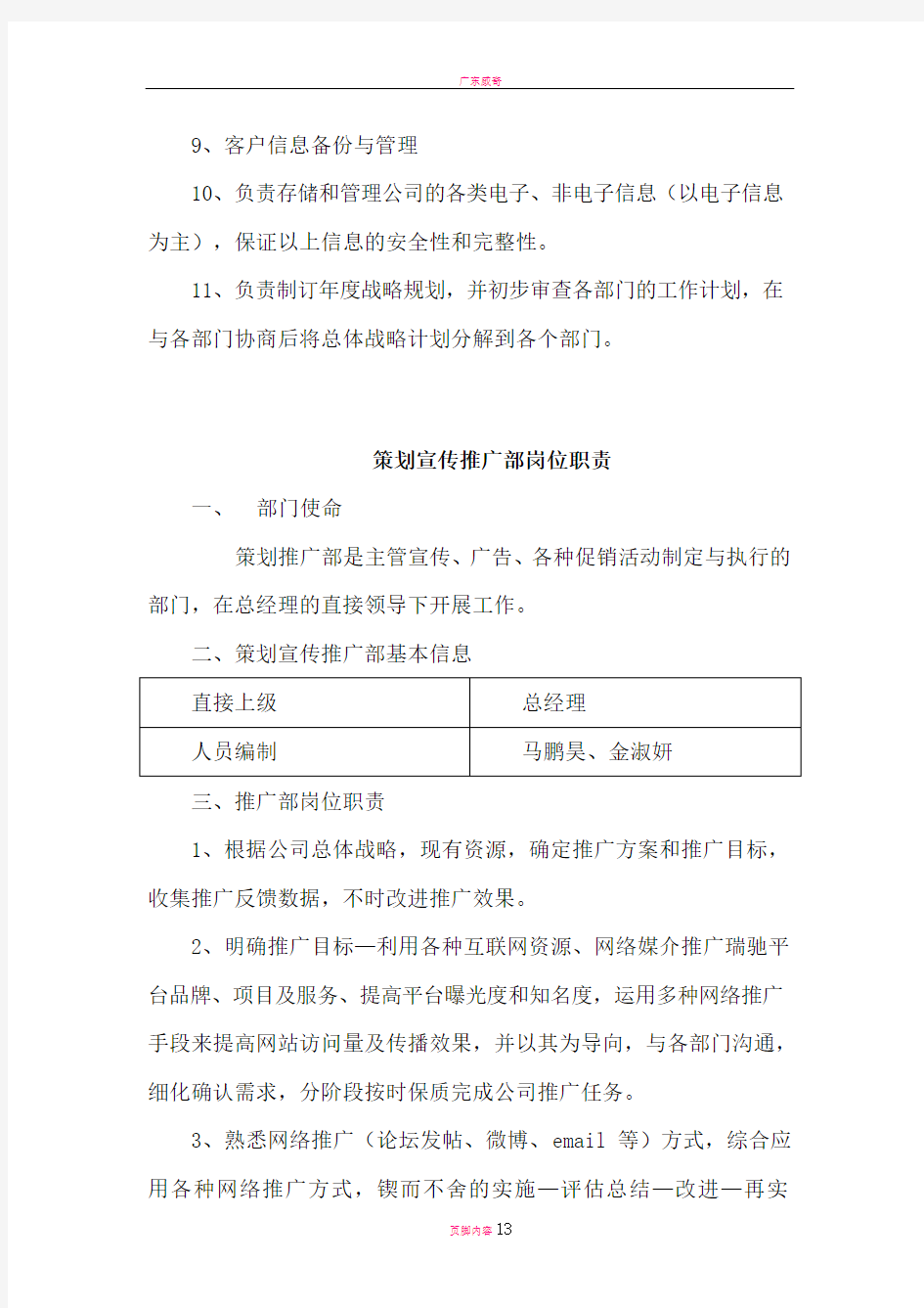 资产管理公司信息部、风控部、市场部、客服部管理制度及岗位职责