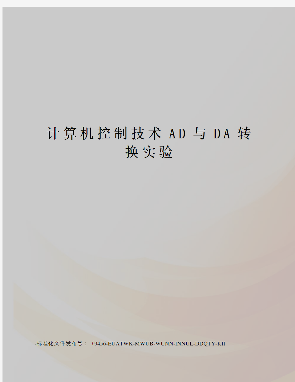 计算机控制技术AD与DA转换实验