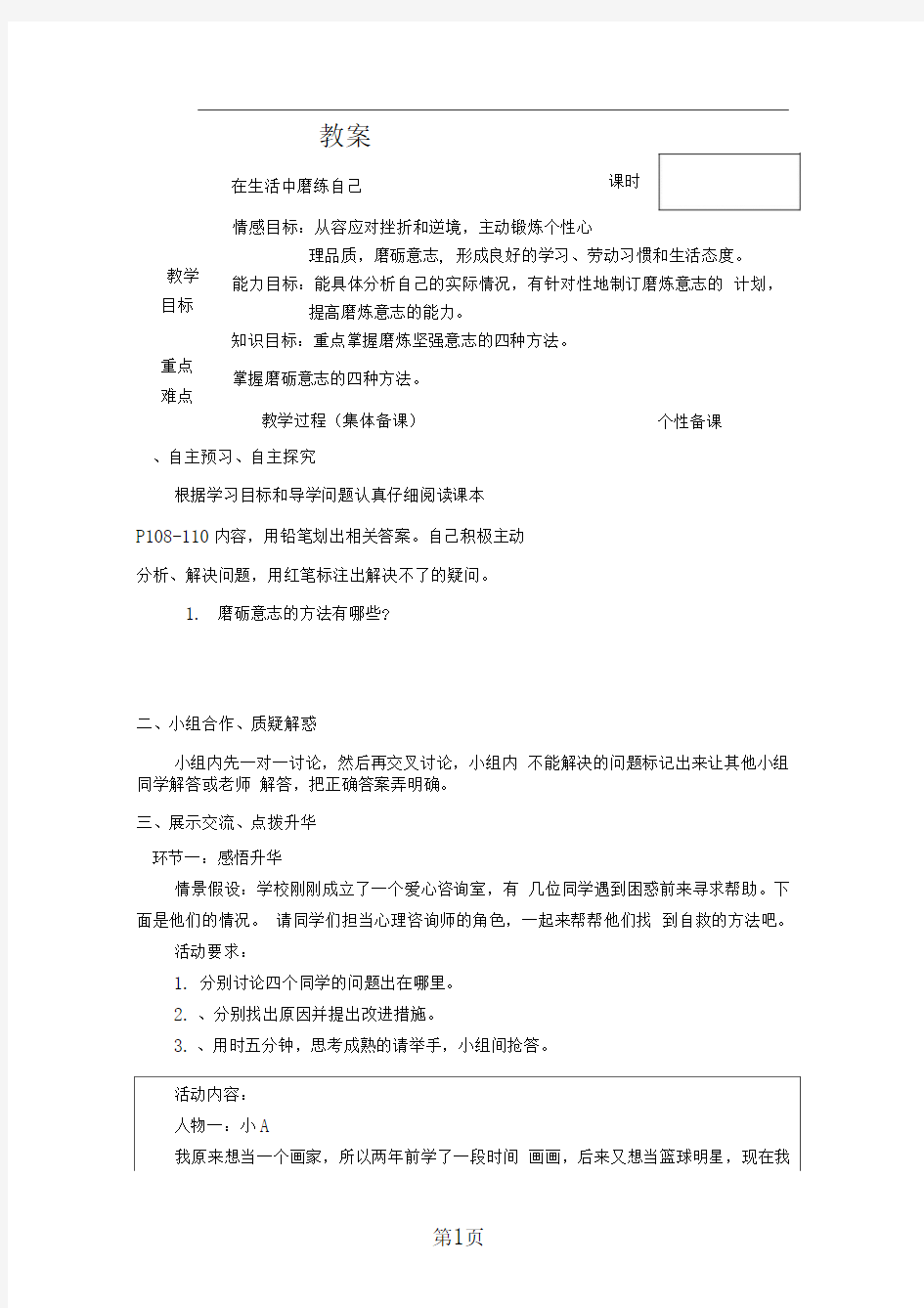 六年级下册品德教案在生活中磨练自己｜鲁教版