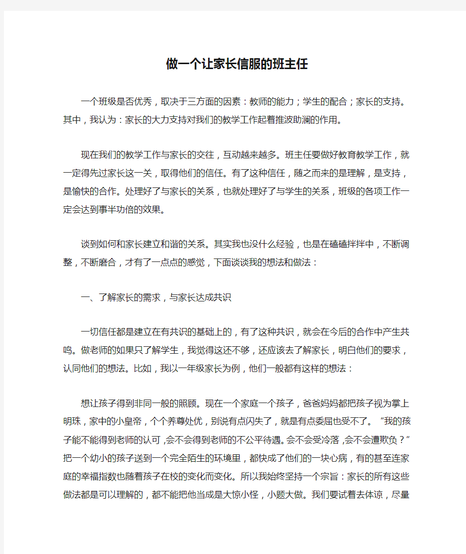 做一个让家长信服的班主任