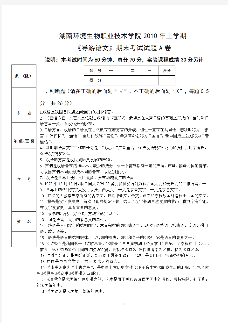 导游语文期末2010年考试A卷考试题目