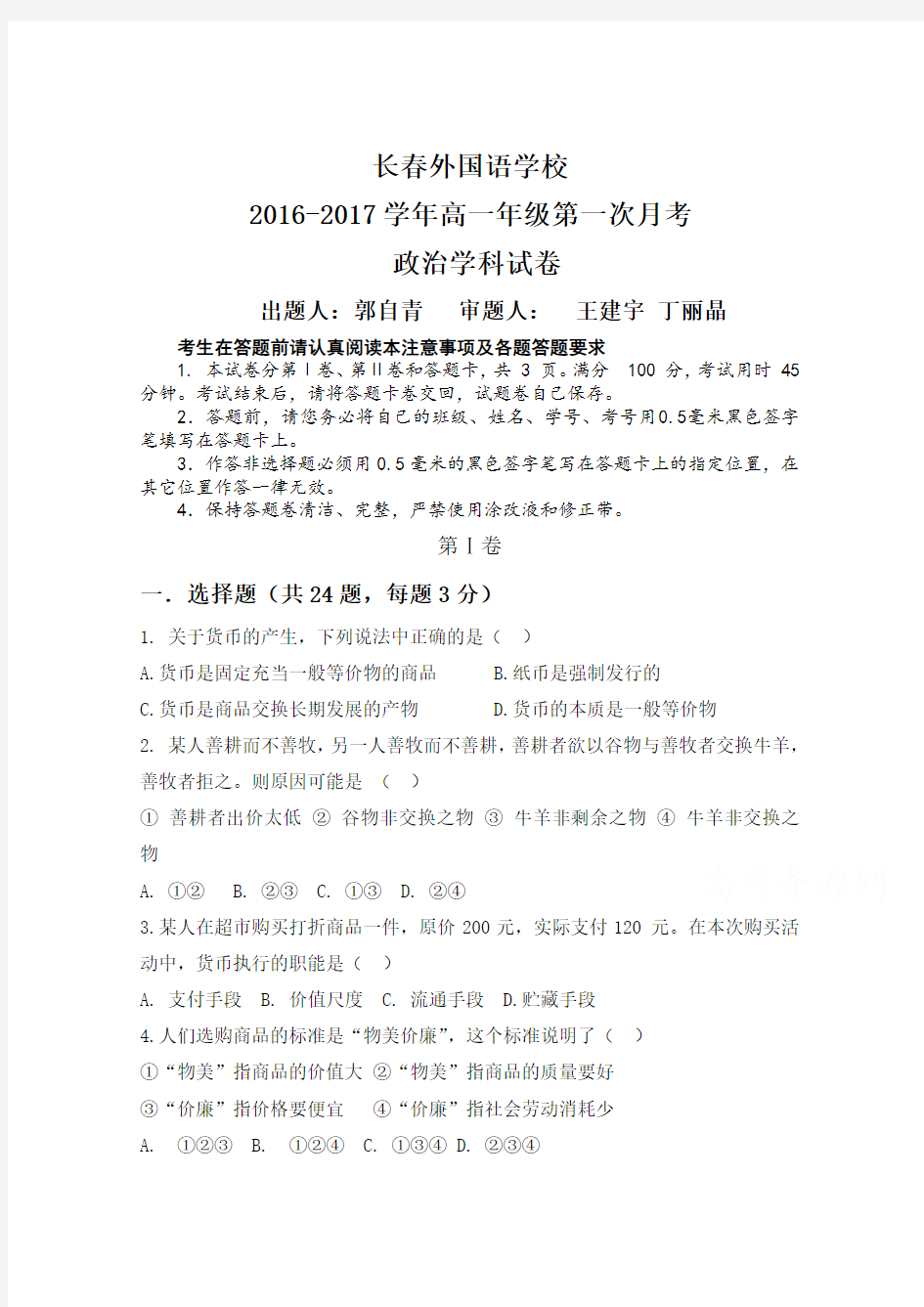 吉林省长春外国语学校2016—2017学年高一上学期第一次月考试题 政治含答案