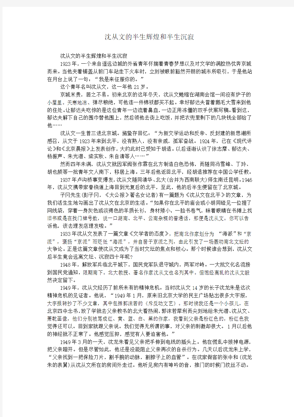 沈从文的半生辉煌和半生沉寂