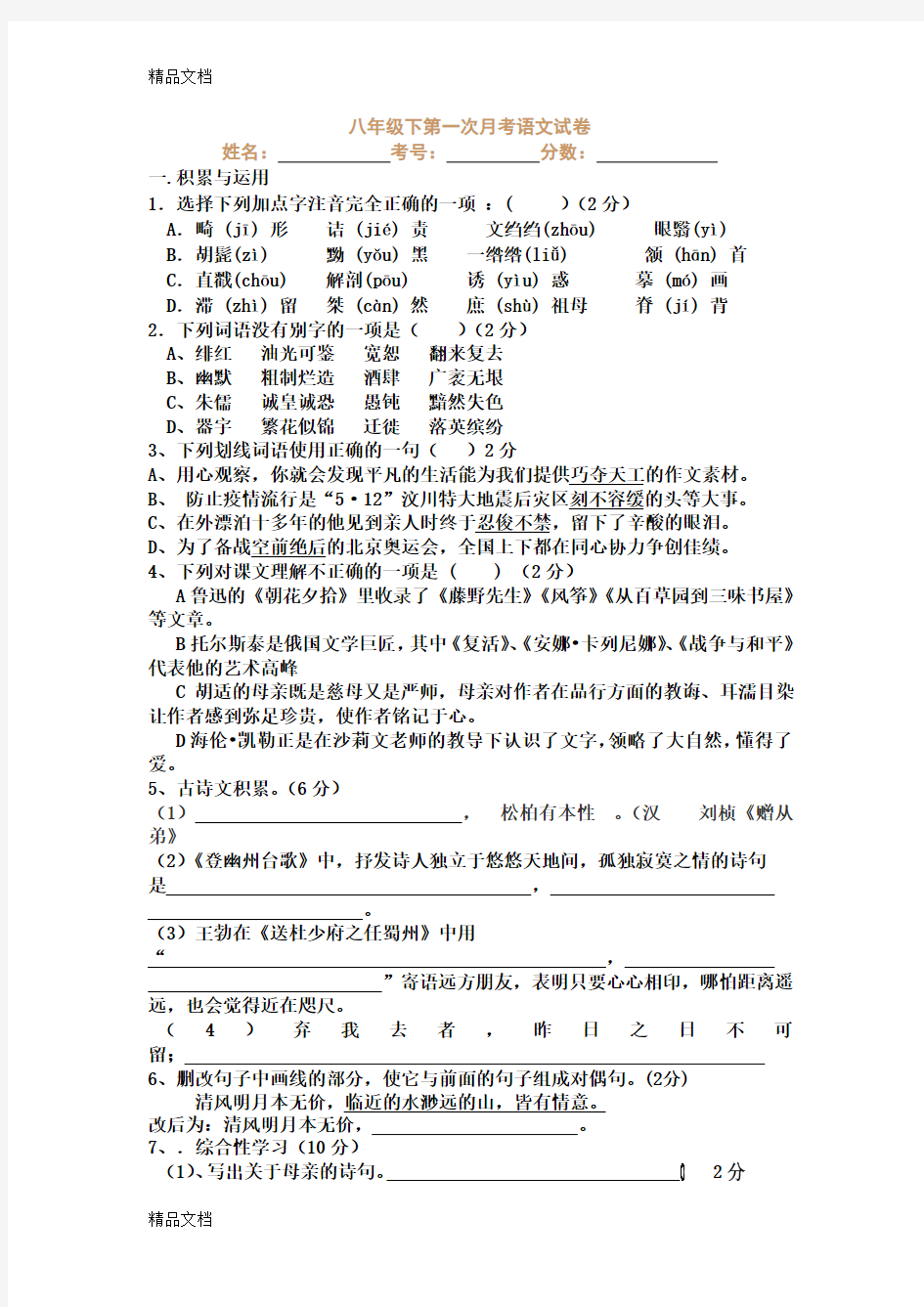 最新人教版八年级语文下册第一次月考试卷