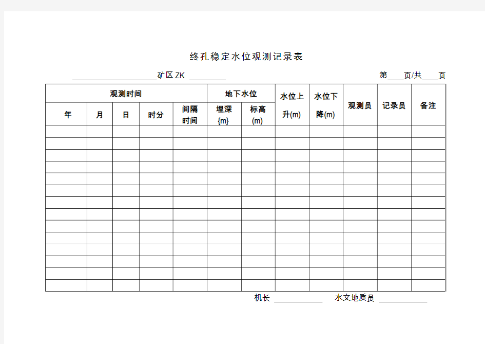 终孔稳定水位观测记录表