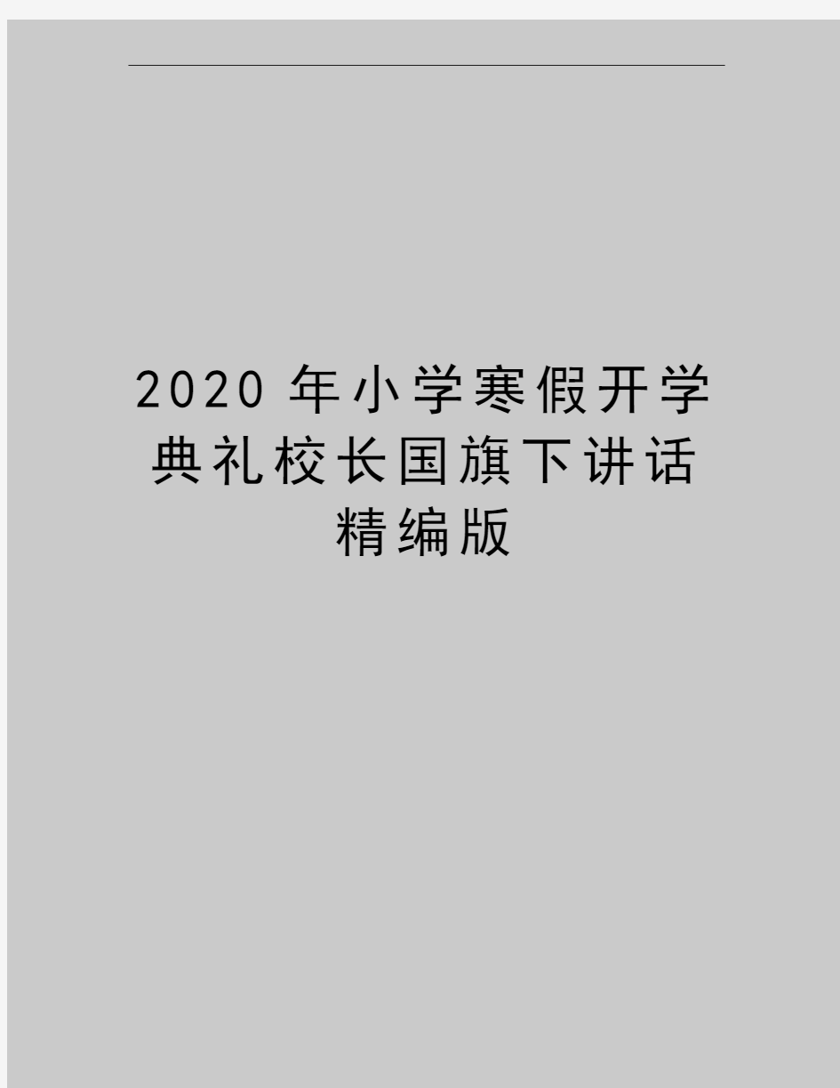 最新小学寒假开学典礼校长国旗下讲话精编版