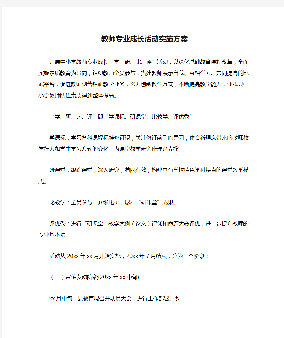 教师专业成长活动实施方案