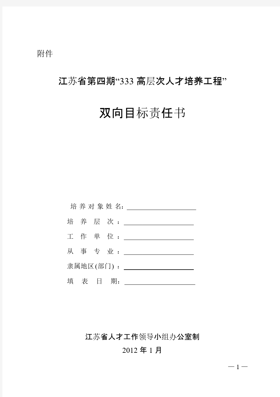 江苏省第四期“333高层次人才培养工程”双向目标责任书