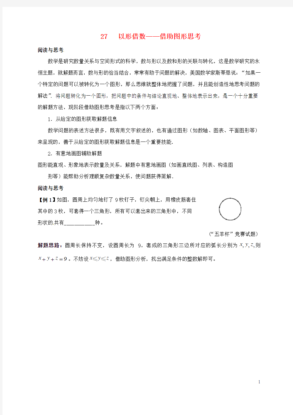 七年级数学竞赛培优(含解析)专题27  以形借数