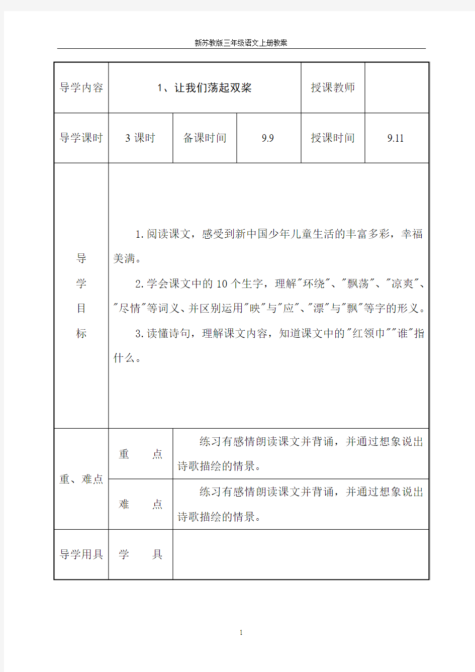 2018年苏教版三年级语文上册全册教案