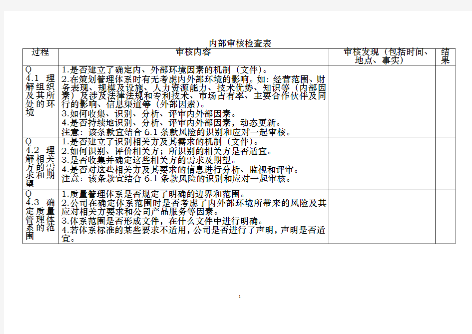 最新版质量管理体系内审检查表