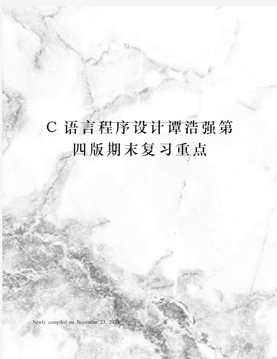 C语言程序设计谭浩强第四版期末复习重点