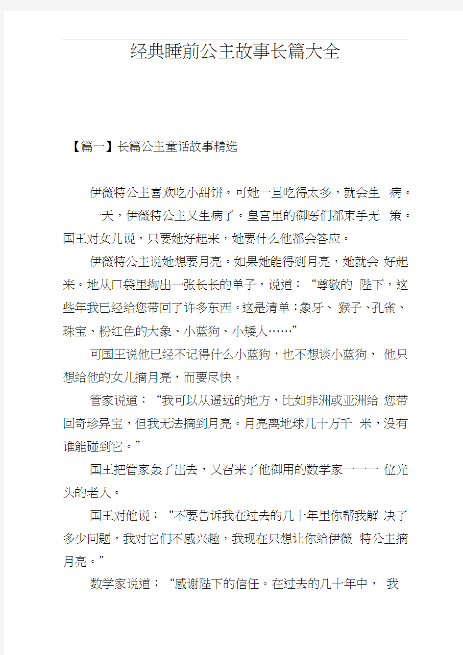 经典睡前公主故事长篇大全