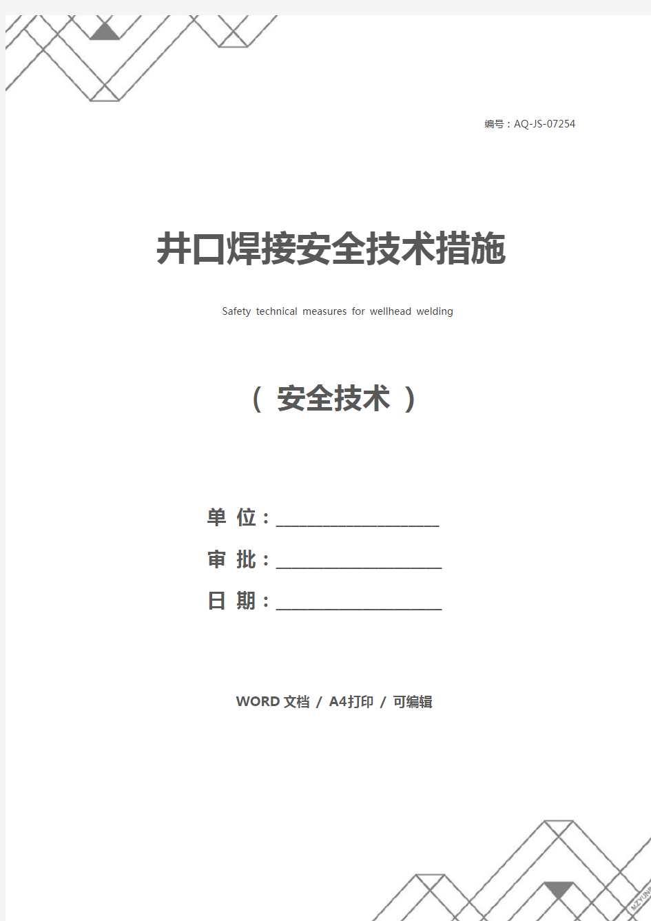 井口焊接安全技术措施