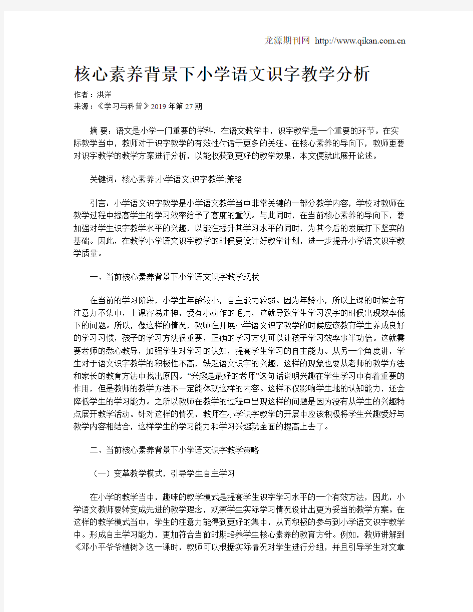 核心素养背景下小学语文识字教学分析