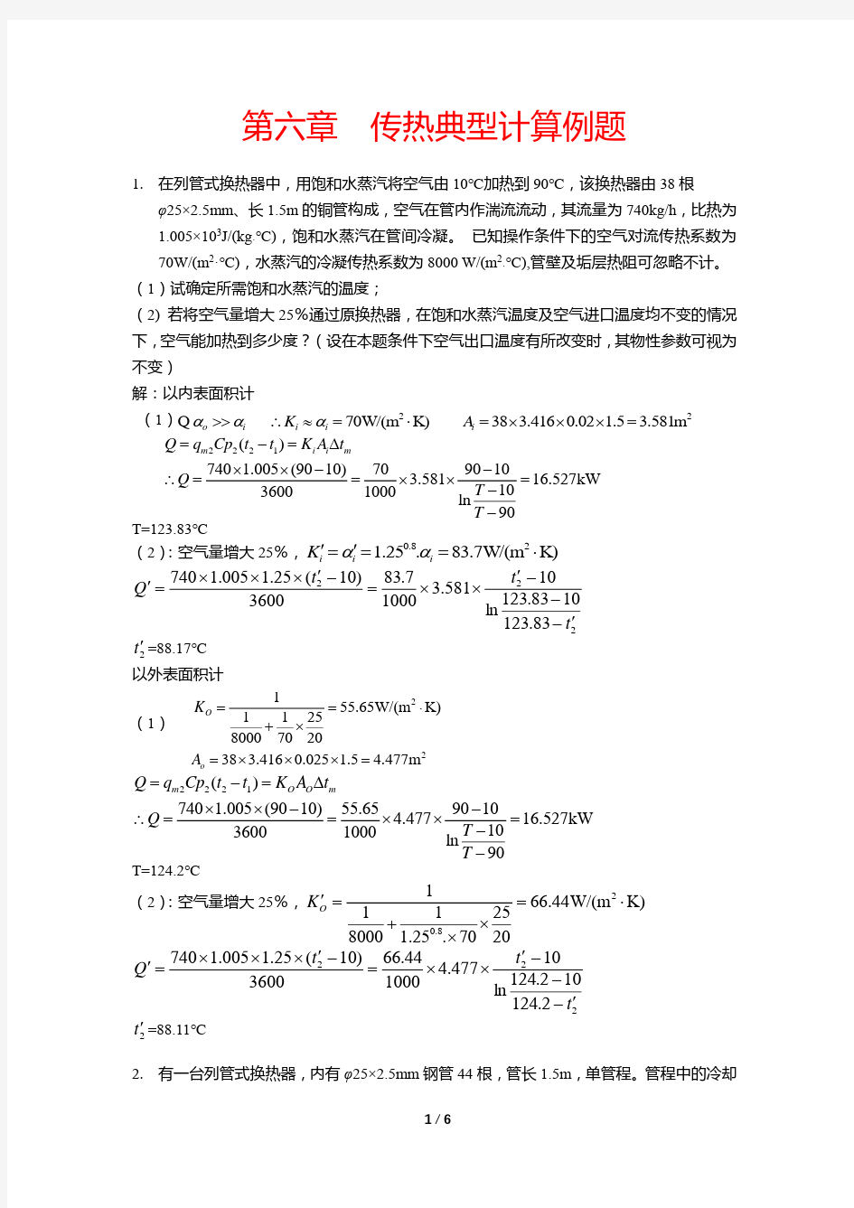 传热经典例题