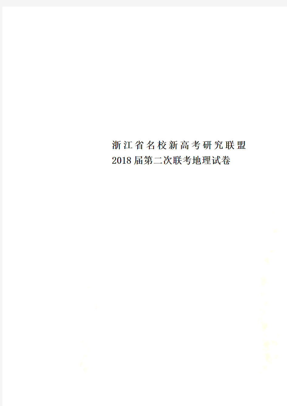 浙江省名校新高考研究联盟2018届第二次联考地理试卷