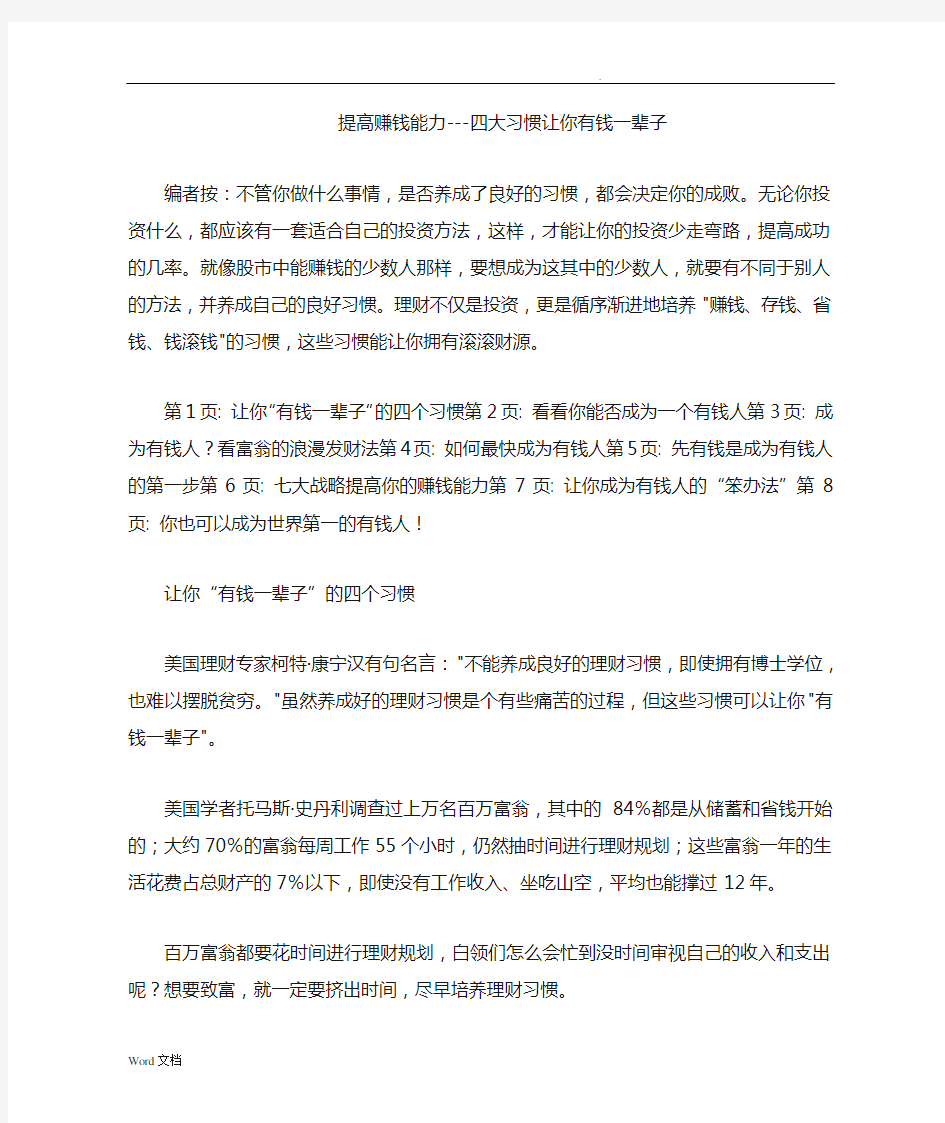 提高赚钱能力---四大习惯让你有钱一辈子