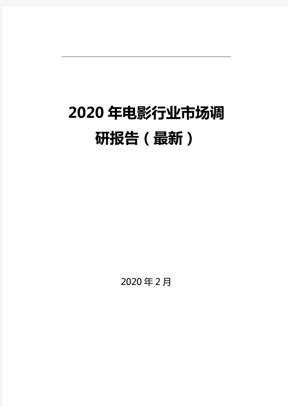 2020年电影行业市场调研报告(最新)