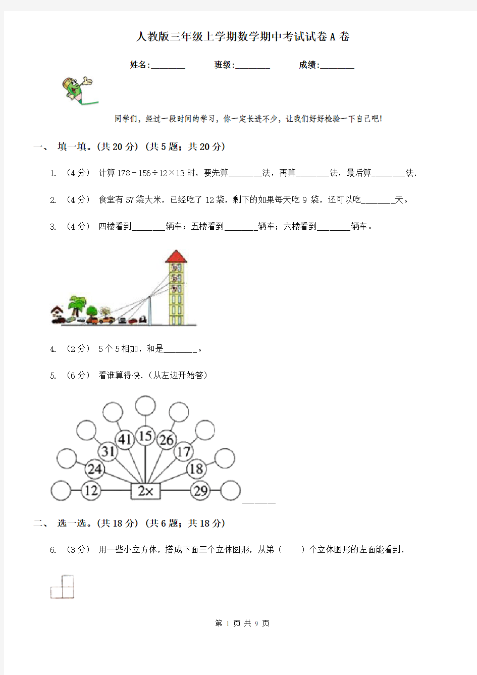 人教版三年级上学期数学期中考试试卷A卷