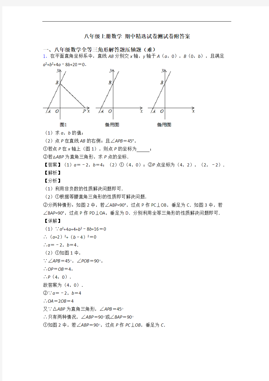 八年级上册数学 期中精选试卷测试卷附答案